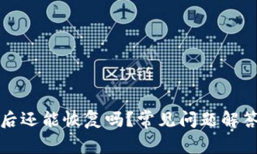 TP钱包删除后还能恢复吗？常见问题解答及解决方案