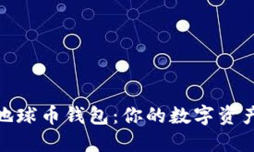 探索区块链地球币钱包：你的数字资产管理新选择