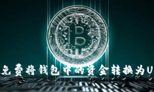 如何免费将钱包中的资金转换为USDT？