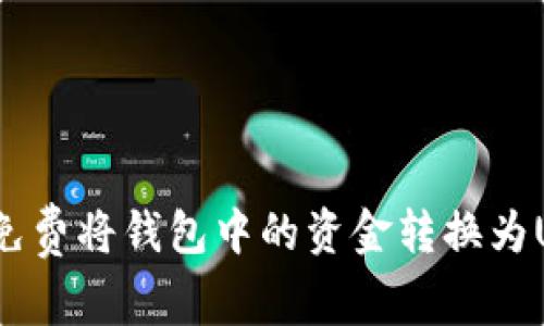 如何免费将钱包中的资金转换为USDT？