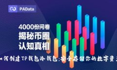 如何创建TP钱包冷钱包：安