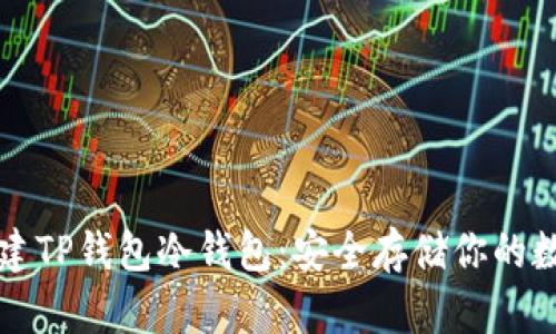 如何创建TP钱包冷钱包：安全存储你的数字资产