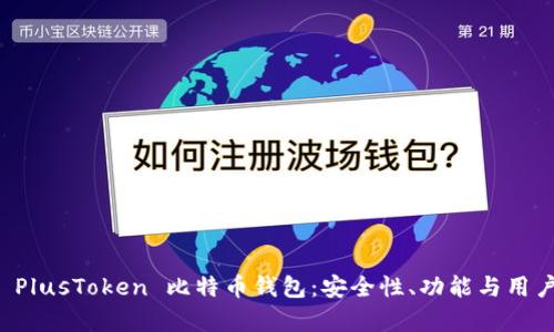 深入了解 PlusToken 比特币钱包：安全性、功能与用户体验分析
