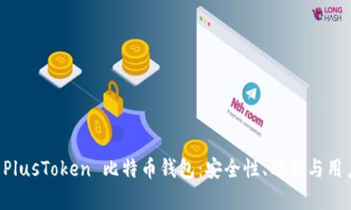 深入了解 PlusToken 比特币钱包：安全性、功能与用户体验分析
