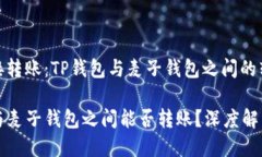无法直接转账：TP钱包与麦