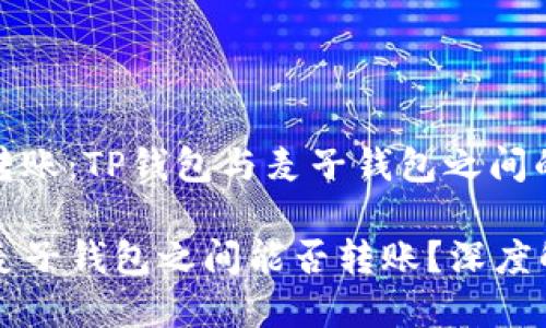 无法直接转账：TP钱包与麦子钱包之间的转账限制

TP钱包与麦子钱包之间能否转账？深度解析