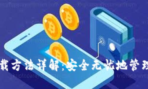 比特币钱包卸载方法详解：安全无忧地管理你的数字资产