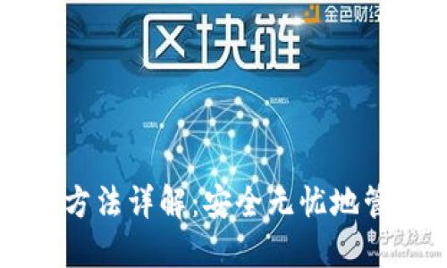 比特币钱包卸载方法详解：安全无忧地管理你的数字资产