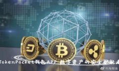 TokenPocket钱包APP：数字资产