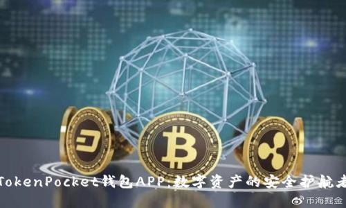 TokenPocket钱包APP：数字资产的安全护航者