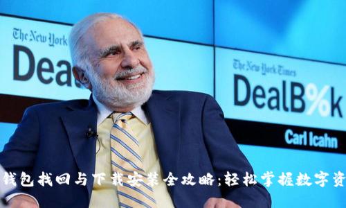 区块链钱包找回与下载安装全攻略：轻松掌握数字资产安全