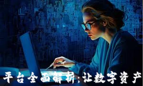 
TP钱包交易平台全面解析：让数字资产管理更轻松