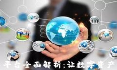 TP钱包交易平台全面解析：