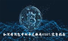 如何将钱包中的币兑换成