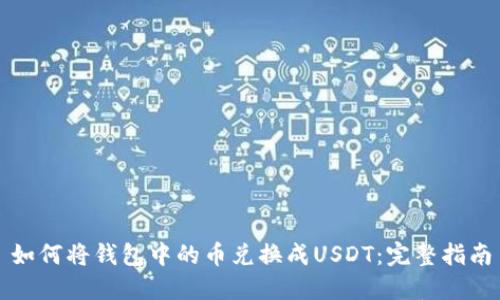 如何将钱包中的币兑换成USDT：完整指南