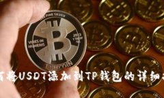 如何将USDT添加到TP钱包的