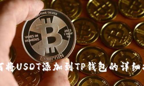 如何将USDT添加到TP钱包的详细指南