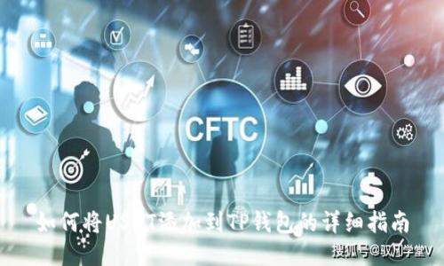 如何将USDT添加到TP钱包的详细指南