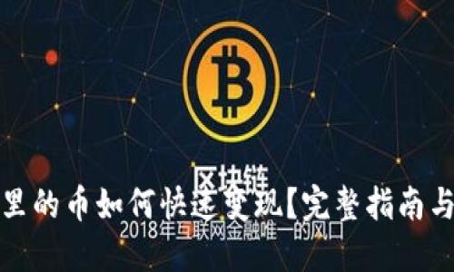 : TP钱包里的币如何快速变现？完整指南与操作流程