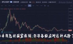 虚拟币钱包被国家收割：