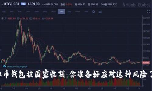 虚拟币钱包被国家收割：你准备好应对这种风险了吗？