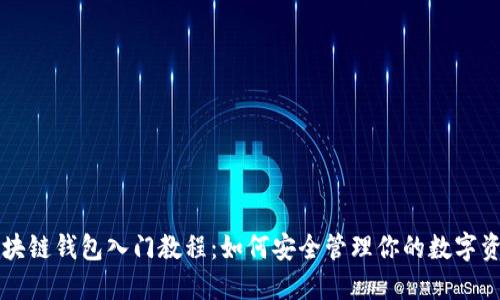 区块链钱包入门教程：如何安全管理你的数字资产