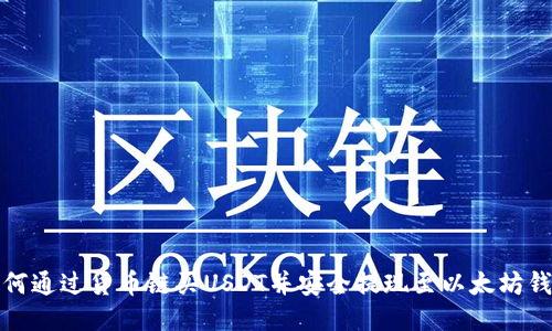 如何通过货币链买USDT并安全提现至以太坊钱包