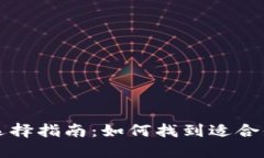 区块链钱包的种类与选择