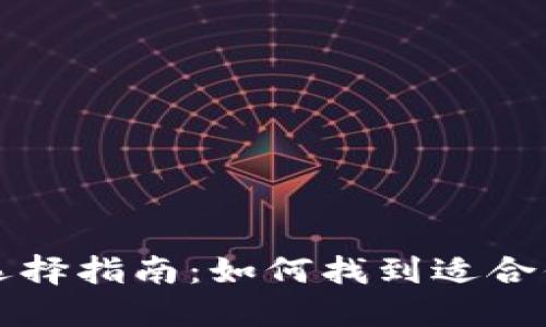 区块链钱包的种类与选择指南：如何找到适合你的数字资产管理工具