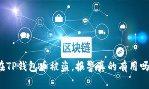 在TP钱包币被盗，报警真的有用吗？