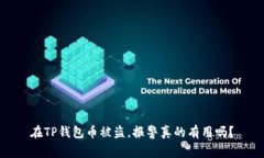 在TP钱包币被盗，报警真的