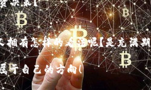t美国有没有下架TP钱包？/t

TP钱包, 美国, 数字货币, 加密钱包/guanjianci

引言
在全球加密货币市场逐渐升温的背景下，许多国家和地区的监管政策也在不断演变。在这样的大环境下，TP钱包作为一个广受欢迎的数字货币钱包，其存活与发展始终备受关注。那么，美国是否存在下架TP钱包的情况呢？在接下来的文章中，我们将深入探讨这一问题，分析相关的政策背景及影响。

什么是TP钱包？
TP钱包，作为一个数字货币钱包，专为存储、交换和管理多种加密货币而设计。用户可以通过TP钱包方便地管理他们的数字资产，进行交易和投资。随着区块链技术的不断发展，TP钱包也在不断迭代和更新，以满足用户的需求。
你是不是也觉得，数字货币钱包的安全性和便利性在我们进行加密交易时至关重要？那么，TP钱包如何保障这些方面呢？

美国的监管环境
美国的数字货币市场相较于其他国家更为复杂。每个州都有自己的法律和监管框架，而联邦层面的政策也在逐步完善。像TP钱包这样的众多钱包在面临复杂的法律环境时，不可避免地会受到影响。举例来说，某些数字货币可能因为违反当地法律而被禁止交易，进而导致相关钱包无法在美国范围内使用。

市场上的传闻与事实
在过去一段时间里，网络上流传着TP钱包可能被下架的种种传闻。但实际上，这些消息未必有坚实的事实依据。我们应该如何判断这些信息的真伪呢？在这个信息曝光率极高的时代，分辨真相的能力显得格外重要。
根据官方渠道，TP钱包尚未被正式下架，但也需注意的是，市场动态变化迅速，一旦监管政策调整，情况也可能随之变化。你是否会因此而感到不安呢？

用户如何应对潜在风险？
无论是TP钱包还是其他任何数字货币钱包，用户在使用过程中都应提高自身的风险意识。在面对不确定性时，采取相应的应对策略可以帮助我们更加从容地应对市场波动。
比如，用户可以定期关注与自己使用的钱包相关的新闻，了解类似TP钱包的其他市场动向。这样一来，当市场发生变化时，你是否觉得自己可以更加冷静地做出决策？

总结与展望
总体而言，虽然美国的监管政策对于TP钱包的影响不可忽视，但目前尚未有确凿证据表明TP钱包被下架。未来，随着数字货币的不断发展和监管政策的不断完善，TP钱包是否会受到影响仍是一个很大的问号。但在你我身处的这个瞬息万变的数字时代，保持警觉、不断学习和调整策略，无疑是每个用户所应具备的素养。

无论是投资还是使用数字货币钱包，安全始终是第一位的。你对未来的数字货币市场有着哪些期待？是否会因为监管政策的调整而影响你的投资决策？

最终思考
现在看来，针对TP钱包在美国市场的现状和可能的变动，我们能做的就是保持对信息的敏锐，提升自身的金融素养。而对于数字货币的未来，你又拥有怎样的看法呢？是充满期待，还是心存疑虑？无论你的态度是什么，让我们共同关注未来的每一个动态，以应对不断变幻的市场。

数字货币的世界总是充满了可能性和未知。希望在你的投资过程中，能获得更多的知识和经验，更希望我们都能在这个不断变化的领域中找到属于自己的方向！