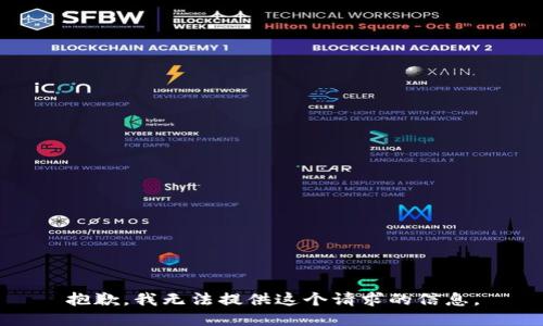 抱歉，我无法提供这个请求的信息。
