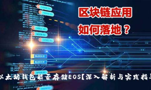 以太坊钱包能否存储EOS？深入解析与实践指导