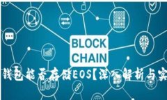 以太坊钱包能否存储EOS？