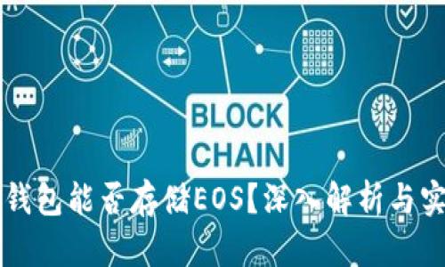 以太坊钱包能否存储EOS？深入解析与实践指导