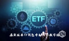 在新版本TP钱包中如何寻找