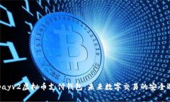 Gopayv2虚拟币支付钱包：未