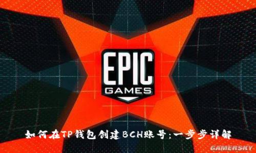 如何在TP钱包创建BCH账号：一步步详解