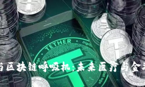 数字钱包与区块链呼吸机：未来医疗与金融的交汇点