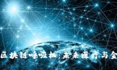 数字钱包与区块链呼吸机
