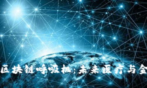 数字钱包与区块链呼吸机：未来医疗与金融的交汇点