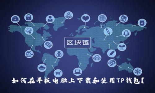 如何在平板电脑上下载和使用TP钱包？