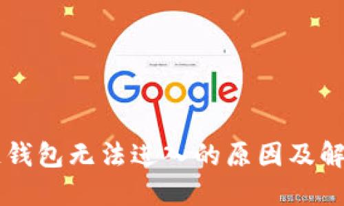 区块链钱包无法进入的原因及解决方法