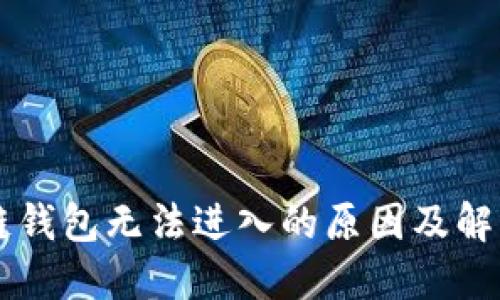 区块链钱包无法进入的原因及解决方法