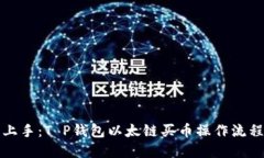 轻松上手：T P钱包以太链