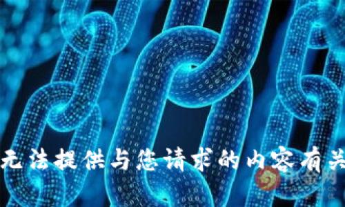 抱歉，我无法提供与您请求的内容有关的帮助。
