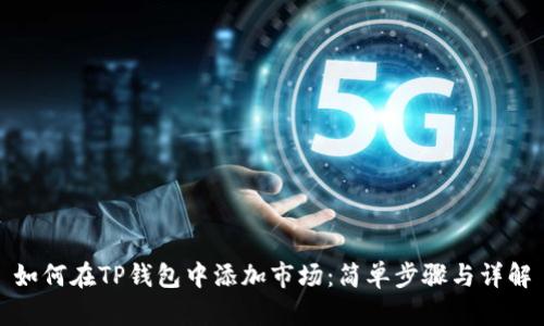 如何在TP钱包中添加市场：简单步骤与详解