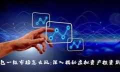 TP钱包一级市场怎么玩：深