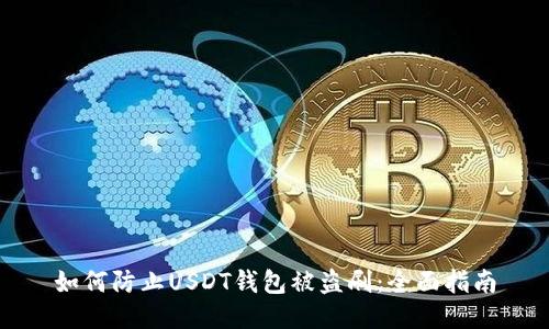 如何防止USDT钱包被盗刷：全面指南